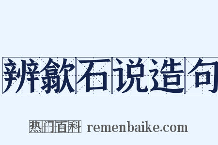 辨歙石说造句是什么意思的图片